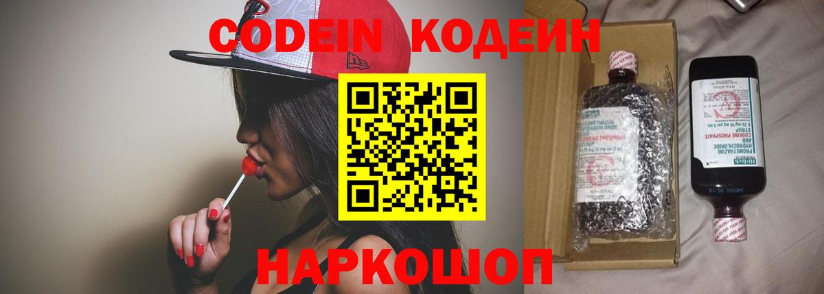 Codein напиток Lean (лин)  Codein Purple Drank  Вход с VPN  Ессентуки 